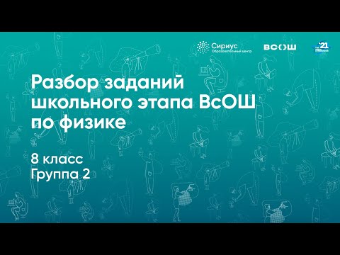 Видео: Разбор заданий школьного этапа ВсОШ по физике, 8 класс, 2 группа регионов