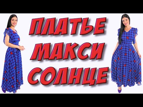 Видео: Как сшить платье  солнце клеш? ЮБКА солнце в макси/в пол