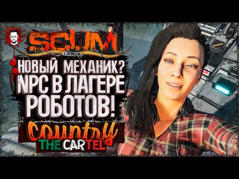Видео: ОПАСНО! ЛАГЕРЬ РОБОТОВ И НОВЫЙ МЕХАНИК ➤ COUNTRY LIFE CARTEL #9 ➤ SCUM 1.0 / СКАМ 2025