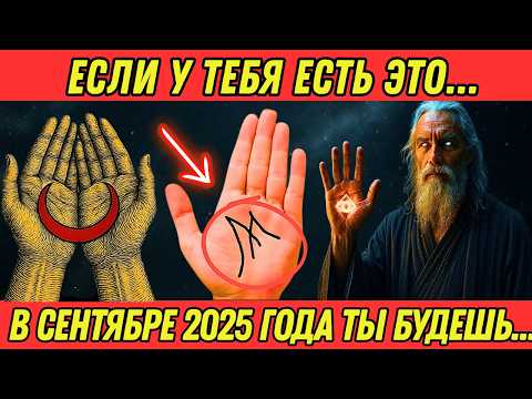 Видео: Если у тебя есть 🌙 ПОЛУМЕСЯЦ или буква "М" на ладони, с тобой произойдут эти вещи!