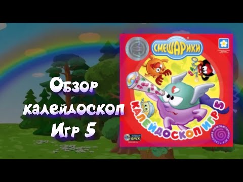 Видео: Обзор на игру от смешариков калейдоскоп игр 5