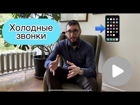 Видео: Как делать холодные звонки? Полезные техники и инструменты для риелторов.