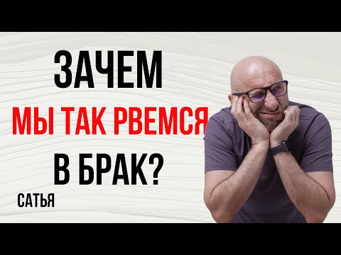 Видео: Сатья. Зачем мы так рвемся в брак?