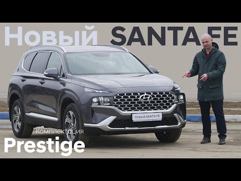 Видео: Santa Fe 2021/Подробный обзор/ Комплектация Престиж