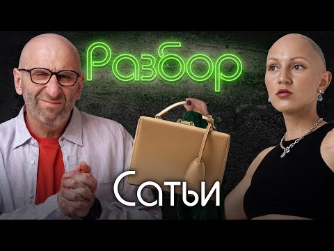 Видео: Сатья Дас. Психо-разбор. Лина Дианова. Удар сумкой