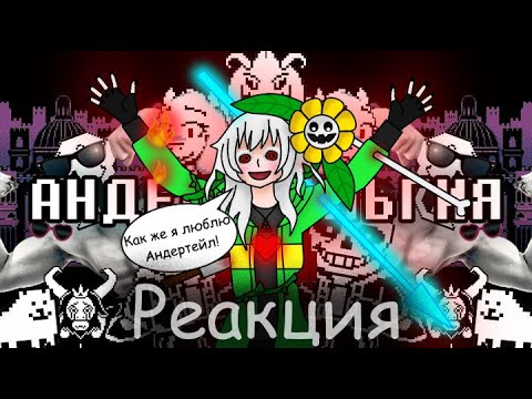 Видео: Реакция на WonderNope (АНДЕРСТАЛЬГИЯ)