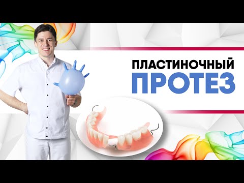 Видео: Частичный съёмный пластиночный протез с кламмерами [ топ 7 преимуществ акрилового протеза ].