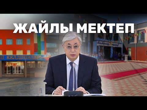 Видео: Жайлы мектеп. Деректі фильм. Қасым-Жомарт Тоқаев. Білім. Қазақстан бүгін. Президент