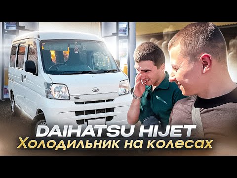 Видео: Холодильник на колёсах! Лучший МИКРОВЭН для заработка в ГРУЗОПЕРЕВОЗКАХ Daihatsu HIJET