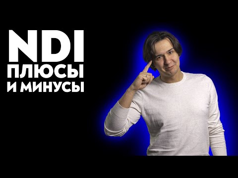 Видео: NDI плюсы и минусы. Почему мы выбрали NDI? Как работает IP-студия. Eng subs