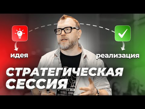 Видео: Фильм: «Стратегическая сессия: от идеи до реализации». Модерация. Трекинг. Консалтинг