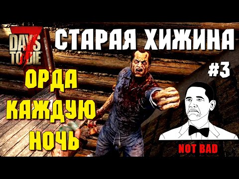 Видео: ОРДА КАЖДУЮ НОЧЬ! #3 СТАРАЯ ХИЖИНА ► 7 DAYS TO DIE ALPHA 19 ПРОХОЖДЕНИЕ (3 СЕЗОН ВЫЖИВАНИЯ)