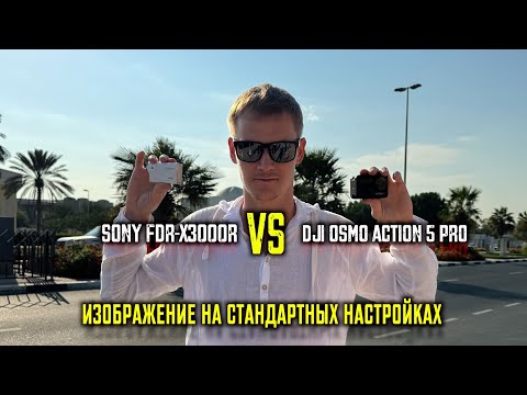 Видео: Сравнение Sony FDR-X3000 и DJI osmo ACTION 5 pro на стандартных настройках.