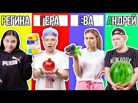 Видео: ЕДИМ ЕДУ ТОЛЬКО НА ПЕРВУЮ БУКВУ ИМЕНИ 24 ЧАСА