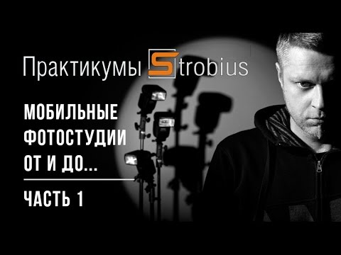 Видео: Мобильные фотостудии, часть 1. Практикум Strobius - введение, стойки, держатели вспышек