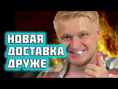 Видео: ОБЗОР НА ДОСТАВКУ ОТ СЛАВНОГО ДРУЖЕ. 8956 DELIVERY