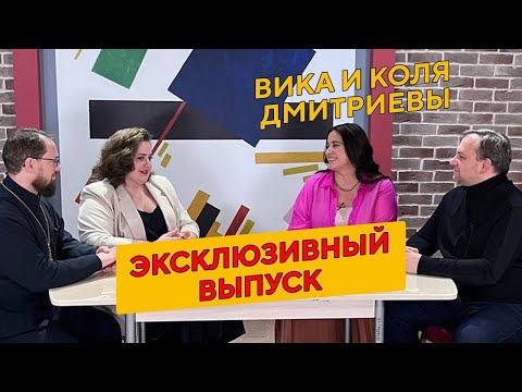 Видео: #матушка  #реализация #попадья_поповна ЭКСКЛЮЗИВНЫЙ ВЫПУСК! Вика Дмитриева с супругом Николаем