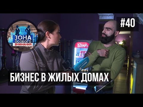Видео: Бизнес в жилых домах. Зона особого внимания #40