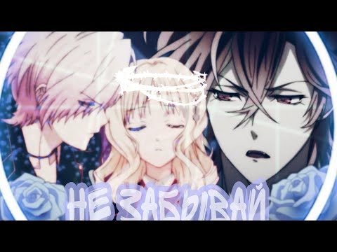 Видео: [ Diabolik Lovers | Юма & Юи  ₪❖  НЕ ЗАБЫВАЙ ❖₪  Субару & Юи