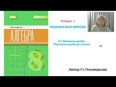 Видео: Множення дробів. Піднесення дробу до степеня ч4