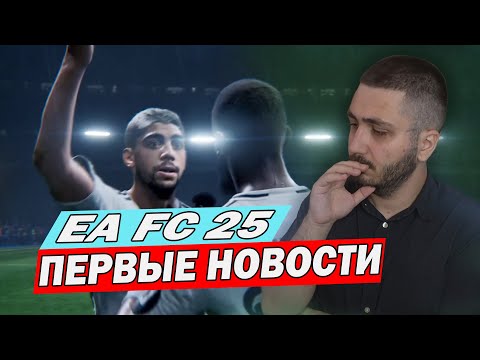 Видео: ЭТО НЕЧТО! | EA FC 25 | ПЕРВЫЕ ПОДТВЕРЖДЕННЫЕ НОВОСТИ! #фифа #фифа25 #eafc25