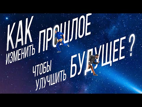 Видео: Как изменить прошлое человека, чтобы улучшить настоящие и будущее