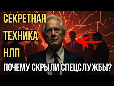 Видео: 🤫 НЛП Запрещенные техники, зачем их скрывают! Читай мысли и влияй! Как это работает?