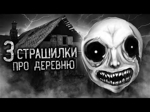 Видео: 3 СТРАШИЛКИ ПРО ДЕРЕВНЮ. Страшные истории на ночь. Страшилки. Жуткие истории