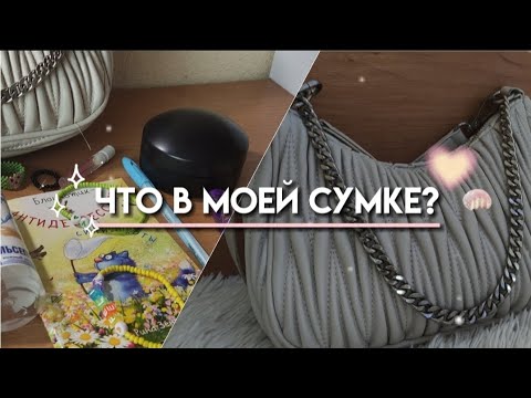 Видео: Что в моей сумке?/что я ношу с собой каждый день?/сумка на каждый день 👜💓