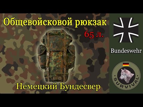 Видео: Обзор общевойскового рюкзака бундесвера, Программа "Бункер", выпуск 16.