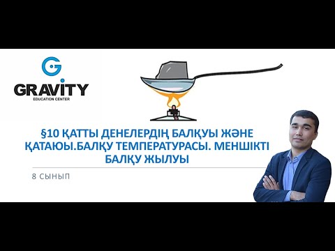 Видео: 8 сынып  §10 ҚАТТЫ ДЕНЕЛЕРДІҢ БАЛҚУЫ ЖӘНЕҚАТАЮЫ.БАЛҚУ ТЕМПЕРАТУРАСЫ. МЕНШІКТІБАЛҚУ ЖЫЛУЫ