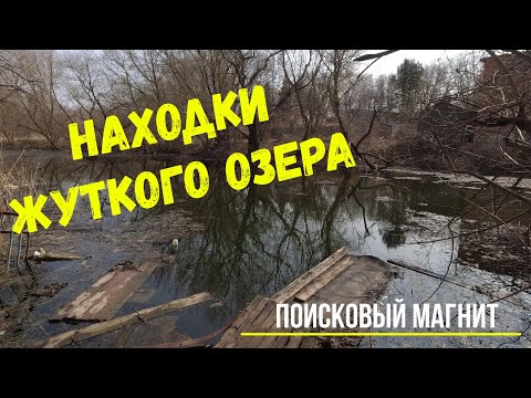 Видео: Находки Жуткого Озера. Поисковый Магнит