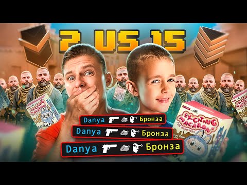 Видео: 🤯Я и ДАНЯ VS 15 БРОНЗ, НО ЗА КАЖДЫЙ КИЛЛ - ПОКУПАЮ СЫНУ ЛАБУБУ