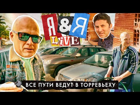 Видео: Я&Я live#2 | Все пути ведут в Торревьеху