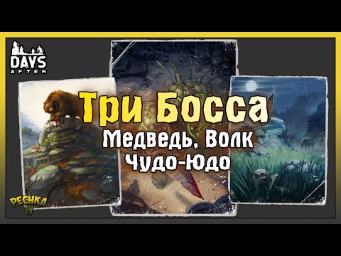 Видео: ТРИ БОССА И КАК СОБИРАТЬ ЛЕГЕНДАРНОЕ ОРУЖИЕ! ДЕЛАЕМ БОЛЬШОЙ РЮКЗАК! - Days After: Zombie Survival