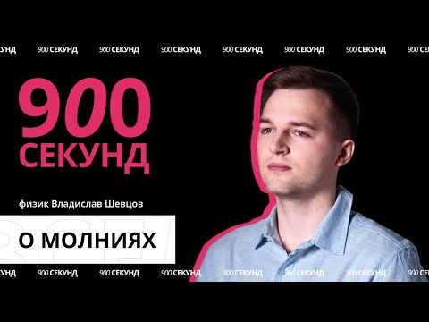 Видео: Чем опасны молнии? Узнай за 900 секунд