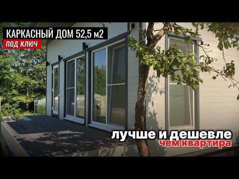 Видео: Каркасный дом под ключ: цена ниже однушки, а площадь больше! Подробно про одноэтажный каркасный дом