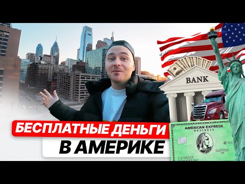 Видео: Беру новый кредит/ Коммерческий займ в США/Лучшие карты для эмигранта