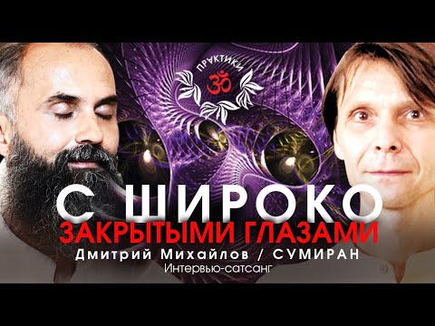 Видео: С ШИРОКО ЗАКРЫТЫМИ ГЛАЗАМИ. СУМИРАН. ИНТЕРВЬЮ-САТСАНГ
