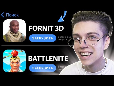 Видео: ХУДШИЕ КЛОНЫ ФОРТНАЙТ НА ТЕЛЕФОН