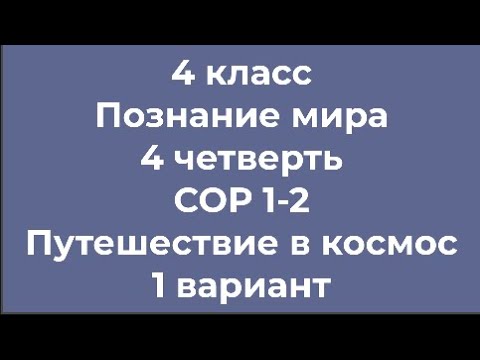 Видео: 4 класс Познание мира 4 четверть СОР 1 2 Путешествие в космос 1 вариант