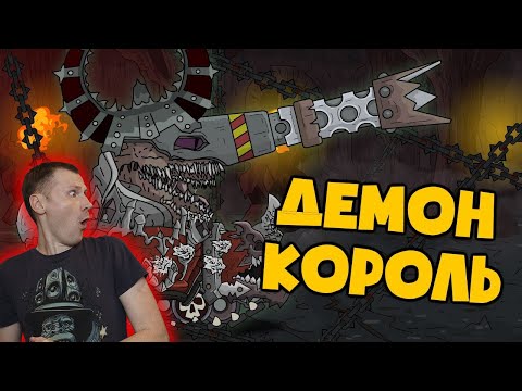 Видео: РЕАКЦИЯ на Homeanimations - Демон король и корона власти - Мультики про танки