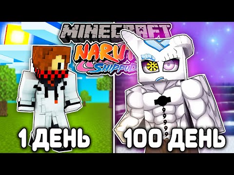 Видео: Я ВЫЖИВАЛ 100 ДНЕЙ КАК ООЦУЦУКИ В НАРУТО МАЙНКРАФТ! NARUTO В МАЙНКРАФТ