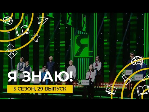 Видео: Я знаю! | Сезон 5 | Выпуск 29 | Интеллектуальное шоу