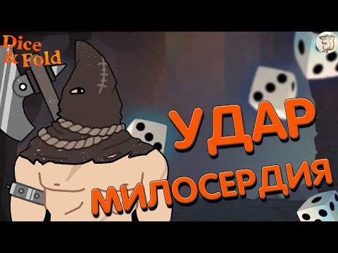 Видео: УДАР МИЛОСЕРДИЯ В Dice & Fold -  [#6] | PC