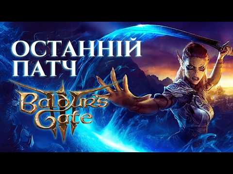Видео: ОСТАННІЙ ПАТЧ BALDUR'S GATE 3 | ОГЛЯД ПАТЧУ №8