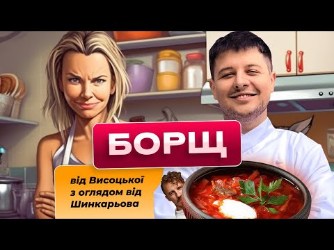 Видео: Як НЕ ТРЕБА готувати ''БОРЩ" з Юлією Висоцькою🥣