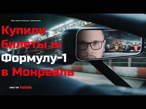 Видео: Едем на Гран-При Формулы-1 в Монреале! Сколько это стоит?