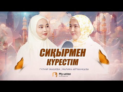 Видео: СИҚЫРМЕН КҮРЕСТІМ •  Малика Айтжанқызы | ГҮЛНҰР ЖАҚИЕВА