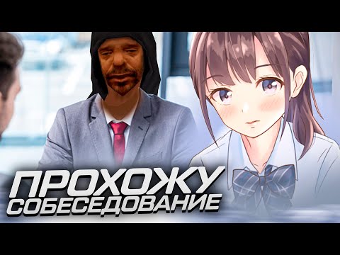 Видео: СОБЕСЕДОВАНИЕ НА НУБО РП